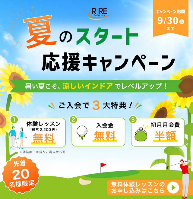夏のスタート応援キャンペーン
