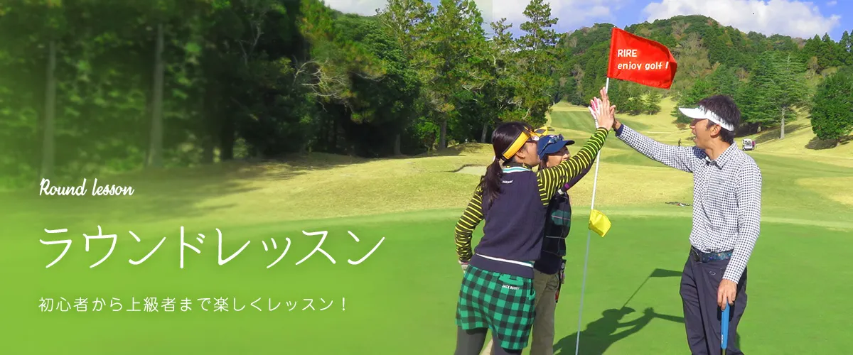 ラウンドレッスン