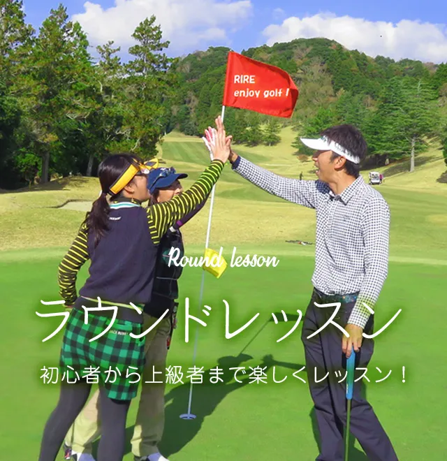 ラウンドレッスン