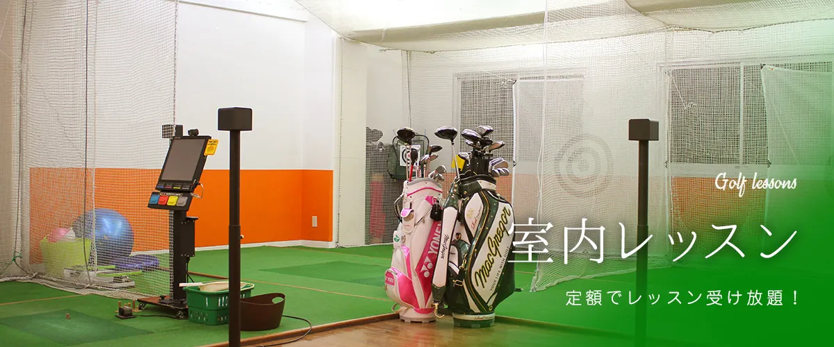 室内レッスン