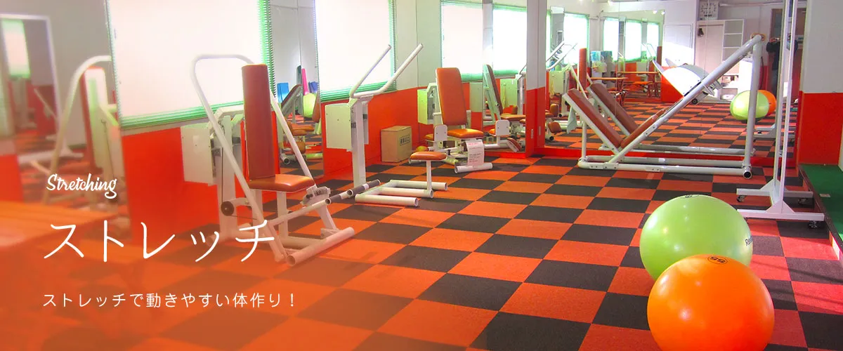ストレッチ