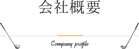 会社概要 - 大田区・品川区ゴルフスクール｜RIRE（リール）