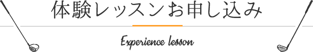 体験レッスンお申し込み - 大田区・品川区ゴルフスクール｜RIRE（リール）
