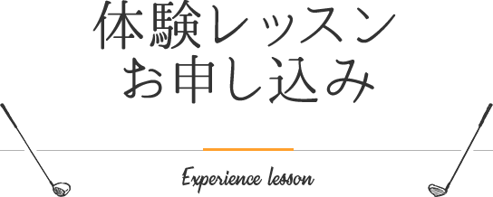 体験レッスンお申し込み - 大田区・品川区ゴルフスクール｜RIRE（リール）