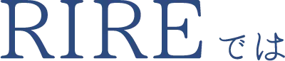 RIREでは