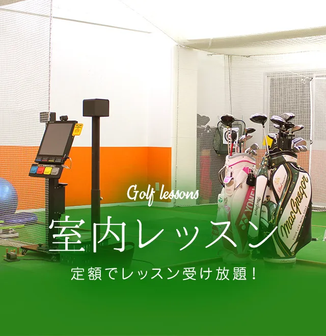 室内レッスン