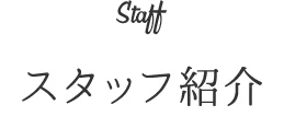 スタッフ紹介
