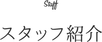 スタッフ紹介