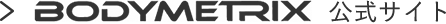 BODYMETRIX公式サイト