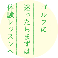 ゴルフに迷ったらまずは体験レッスンへ