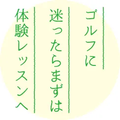 ゴルフに迷ったらまずは体験レッスンへ