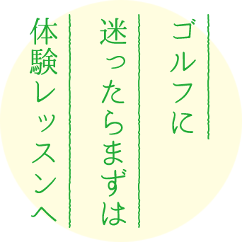 ゴルフに迷ったらまずは体験レッスンへ