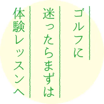 ゴルフに迷ったらまずは体験レッスンへ