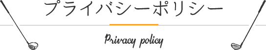 プライバシーポリシー - 大田区・品川区ゴルフスクール｜RIRE（リール）