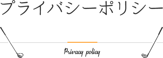 プライバシーポリシー - 大田区・品川区ゴルフスクール｜RIRE（リール）