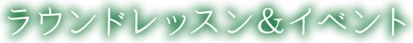 ラウンドレッスン&イベント