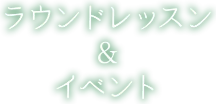 ラウンドレッスン&イベント