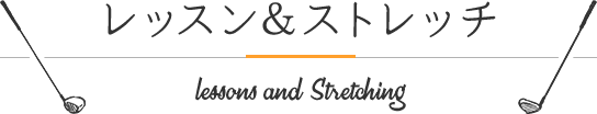 レッスン&ストレッチ - 大田区・品川区ゴルフスクール｜RIRE（リール）