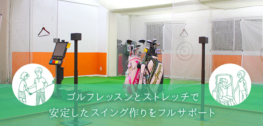 ゴルフレッスンとストレッチで安定したスイング作りをフルサポート